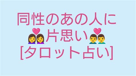 女性同性 占い|同性片思い占い！同性を好きになってしまったあなたに